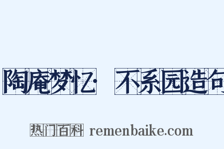 陶庵梦忆·不系园造句是什么意思的图片